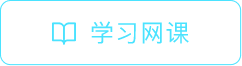 学习网课