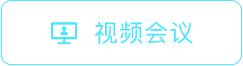 视频会议