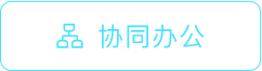 协同办公