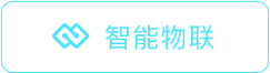 智能物联