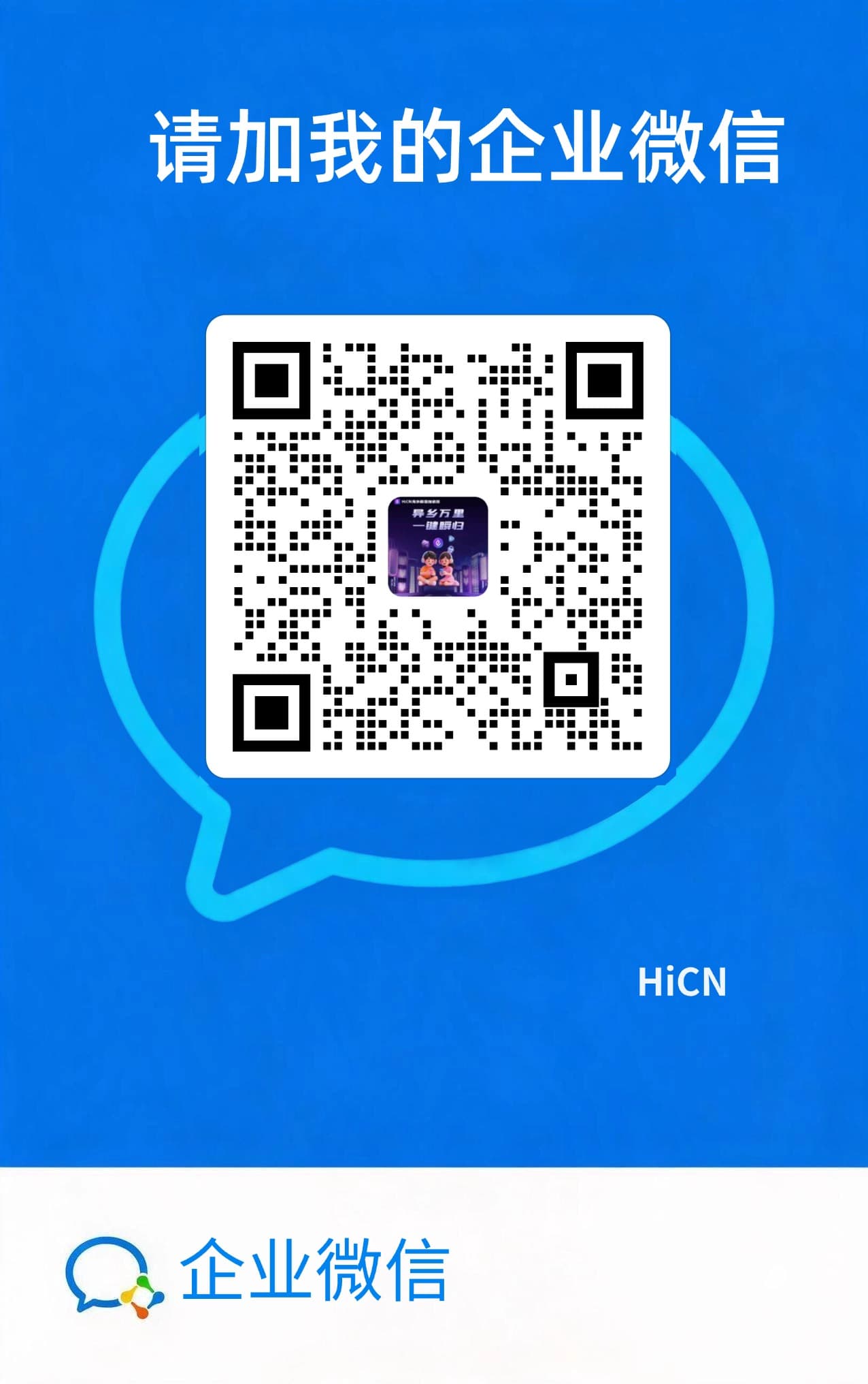 企业微信扫码咨询 HiCN 客服