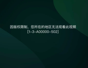 直播受限制 受限制无法观看