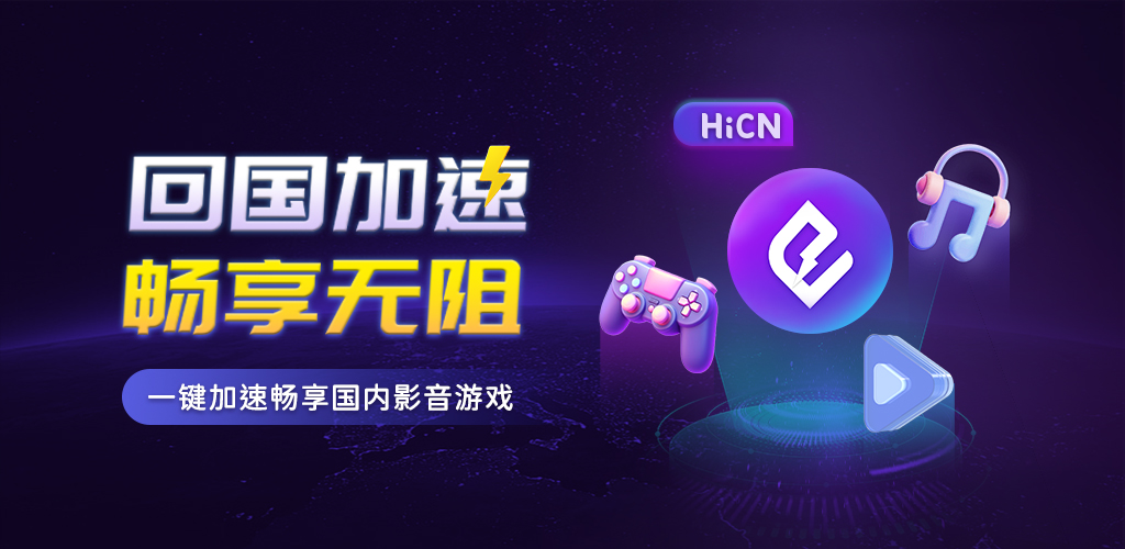 HiCN回国加速器 HiCN回国加速器